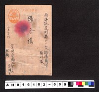 藏品(〔陳廷祥先生收藏系列〕：昭和年間明信片簿(一)〇年9月7日台中州林樹寄南海派遣剛第2298部隊菊川隊)的圖片